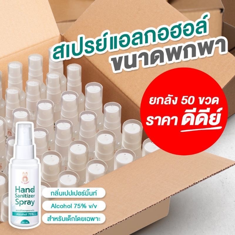 สเปรย์ แอลกอฮอล์ กลิ่นเปปเปอร์มินต์ 50 มล. ( ราคาส่ง )  1 ลัง 50 ขวด Be Rabbit  by Ing Organic